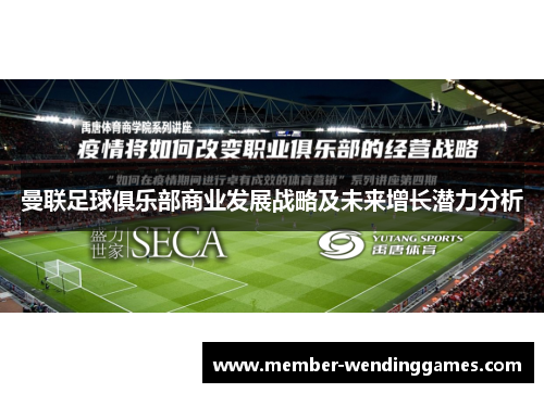 曼联足球俱乐部商业发展战略及未来增长潜力分析