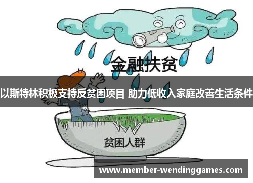 以斯特林积极支持反贫困项目 助力低收入家庭改善生活条件