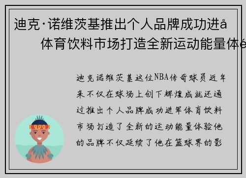 迪克·诺维茨基推出个人品牌成功进军体育饮料市场打造全新运动能量体验