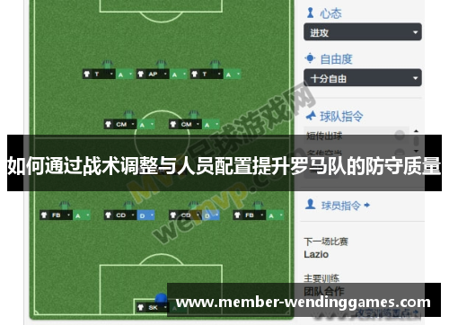 如何通过战术调整与人员配置提升罗马队的防守质量