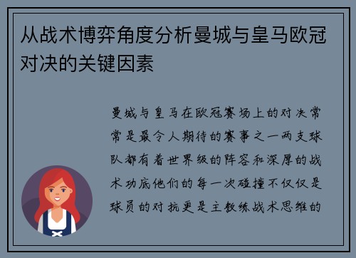 从战术博弈角度分析曼城与皇马欧冠对决的关键因素