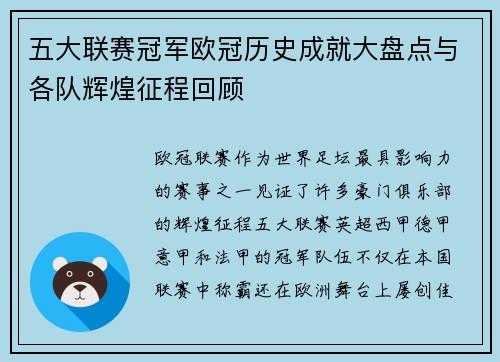 五大联赛冠军欧冠历史成就大盘点与各队辉煌征程回顾