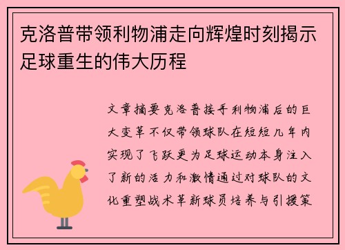 克洛普带领利物浦走向辉煌时刻揭示足球重生的伟大历程