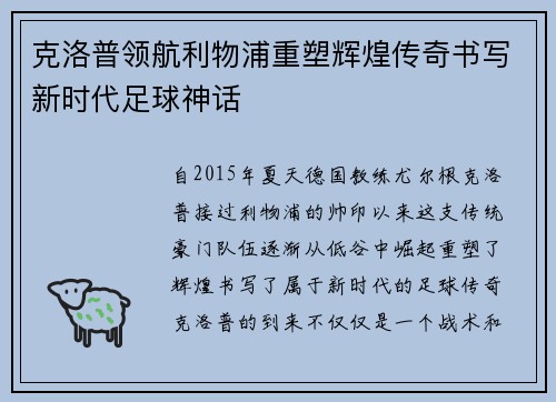 克洛普领航利物浦重塑辉煌传奇书写新时代足球神话