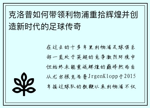 克洛普如何带领利物浦重拾辉煌并创造新时代的足球传奇