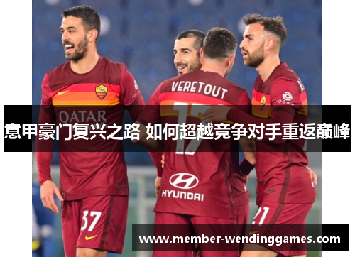 意甲豪门复兴之路 如何超越竞争对手重返巅峰