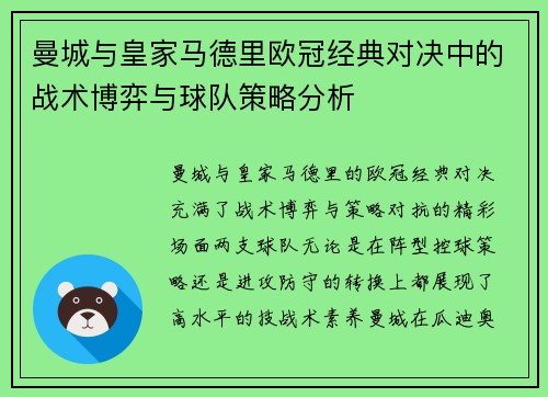 曼城与皇家马德里欧冠经典对决中的战术博弈与球队策略分析