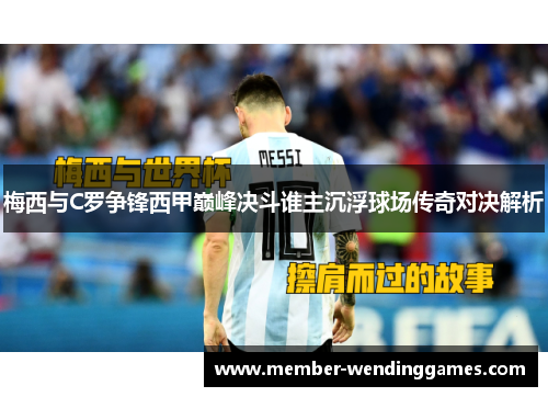 梅西与C罗争锋西甲巅峰决斗谁主沉浮球场传奇对决解析