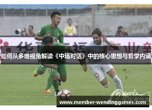 如何从多维视角解读《中场对话》中的核心思想与哲学内涵