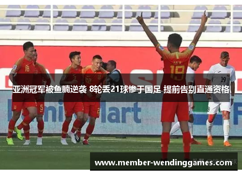 亚洲冠军被鱼腩逆袭 8轮丢21球惨于国足 提前告别直通资格