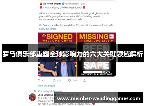 罗马俱乐部重塑全球影响力的六大关键领域解析