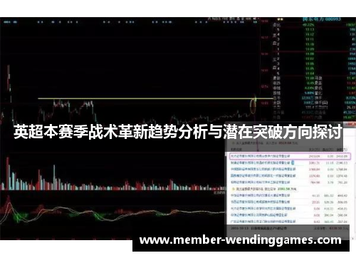英超本赛季战术革新趋势分析与潜在突破方向探讨