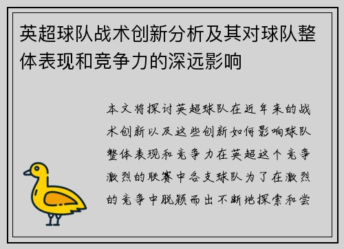 英超球队战术创新分析及其对球队整体表现和竞争力的深远影响