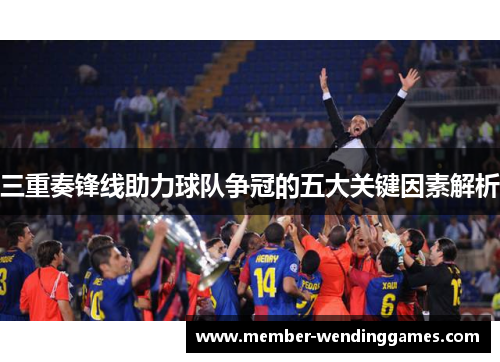 三重奏锋线助力球队争冠的五大关键因素解析
