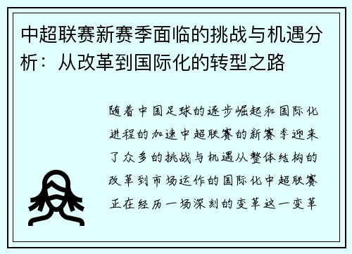 中超联赛新赛季面临的挑战与机遇分析：从改革到国际化的转型之路