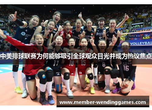 中美排球联赛为何能够吸引全球观众目光并成为热议焦点