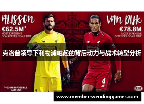 克洛普领导下利物浦崛起的背后动力与战术转型分析