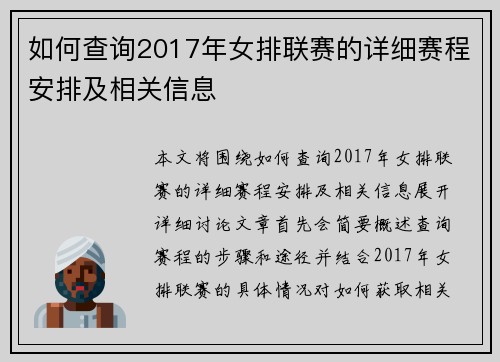 如何查询2017年女排联赛的详细赛程安排及相关信息