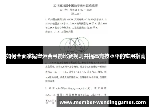 如何全面掌握奥运会弓箭比赛规则并提高竞技水平的实用指南