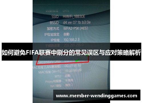 如何避免FIFA联赛中刷分的常见误区与应对策略解析