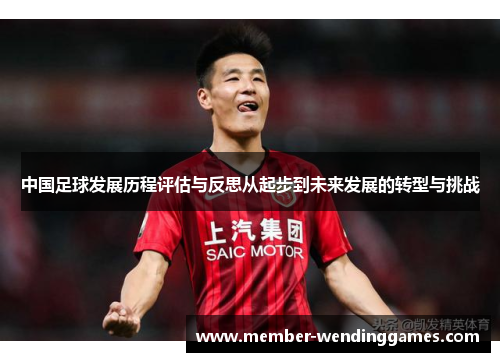 中国足球发展历程评估与反思从起步到未来发展的转型与挑战