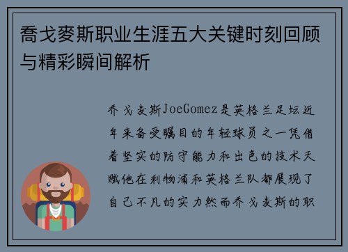 喬戈麥斯职业生涯五大关键时刻回顾与精彩瞬间解析