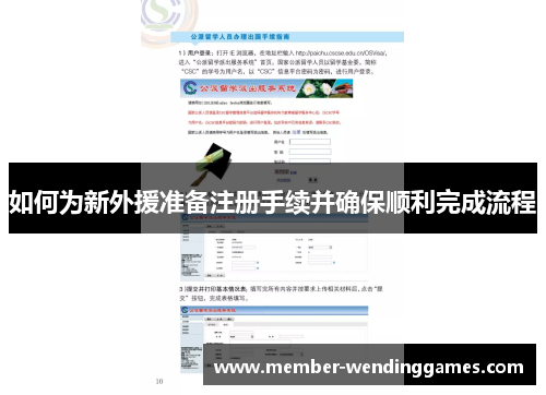 如何为新外援准备注册手续并确保顺利完成流程