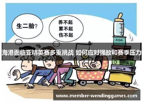 海港面临亚精英赛多重挑战 如何应对强敌和赛季压力