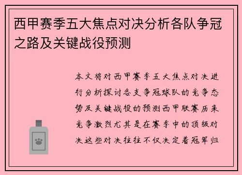 西甲赛季五大焦点对决分析各队争冠之路及关键战役预测
