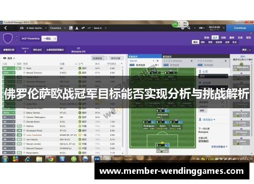 佛罗伦萨欧战冠军目标能否实现分析与挑战解析