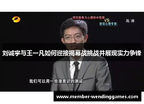 刘诚宇与王一凡如何迎接揭幕战挑战并展现实力争锋