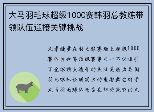 大马羽毛球超级1000赛韩羽总教练带领队伍迎接关键挑战