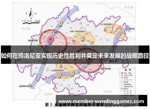 如何在博洛尼亚实现历史性胜利并奠定未来发展的战略路径