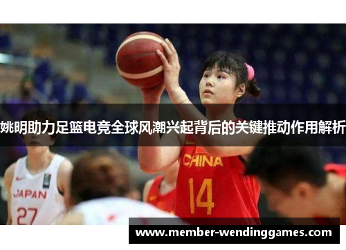 姚明助力足篮电竞全球风潮兴起背后的关键推动作用解析