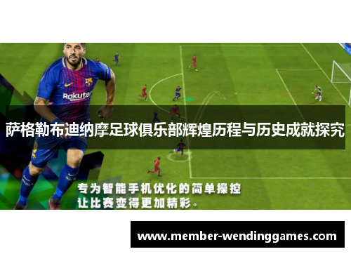 萨格勒布迪纳摩足球俱乐部辉煌历程与历史成就探究