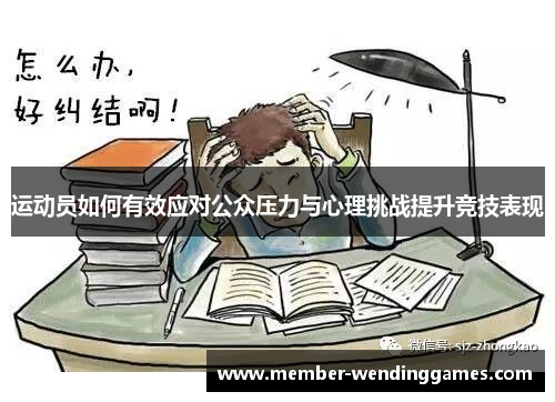 运动员如何有效应对公众压力与心理挑战提升竞技表现