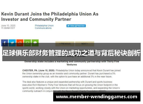 足球俱乐部财务管理的成功之道与背后秘诀剖析