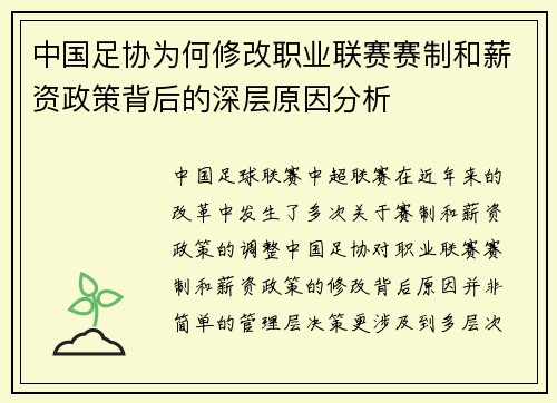 中国足协为何修改职业联赛赛制和薪资政策背后的深层原因分析