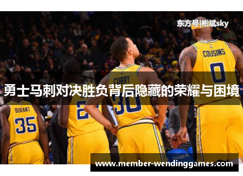 勇士马刺对决胜负背后隐藏的荣耀与困境
