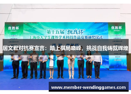 居文君对抗赛宣言：踏上棋局巅峰，挑战自我铸就辉煌