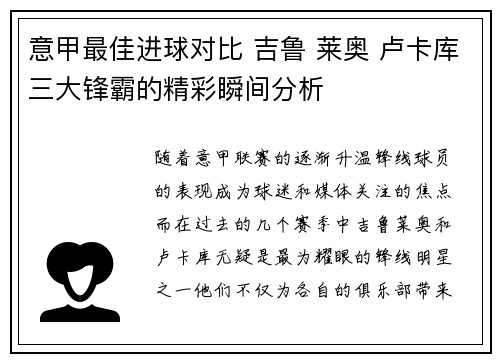 意甲最佳进球对比 吉鲁 莱奥 卢卡库三大锋霸的精彩瞬间分析
