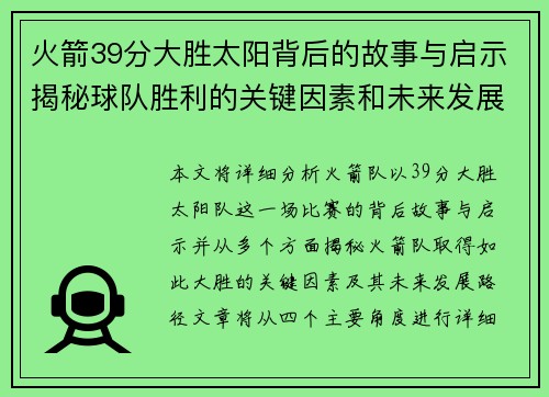 火箭39分大胜太阳背后的故事与启示揭秘球队胜利的关键因素和未来发展路径