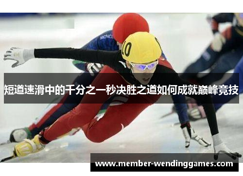 短道速滑中的千分之一秒决胜之道如何成就巅峰竞技