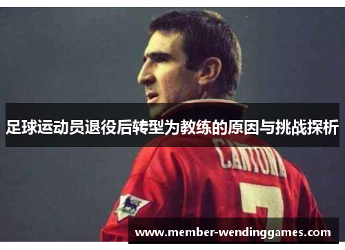 足球运动员退役后转型为教练的原因与挑战探析