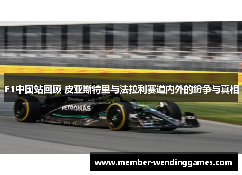 F1中国站回顾 皮亚斯特里与法拉利赛道内外的纷争与真相