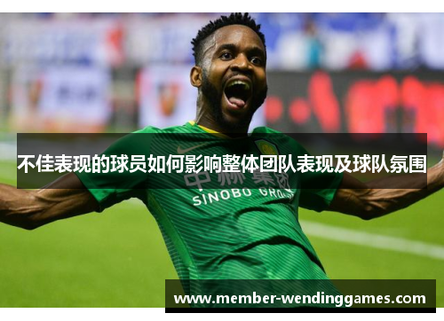 不佳表现的球员如何影响整体团队表现及球队氛围