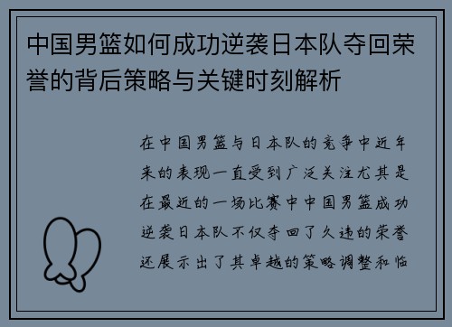 中国男篮如何成功逆袭日本队夺回荣誉的背后策略与关键时刻解析
