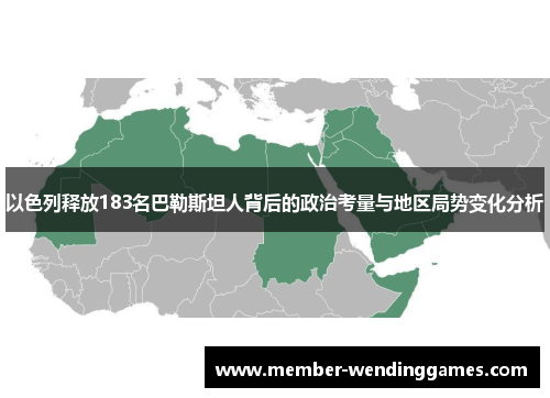 以色列释放183名巴勒斯坦人背后的政治考量与地区局势变化分析