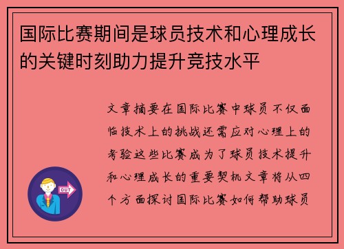 国际比赛期间是球员技术和心理成长的关键时刻助力提升竞技水平