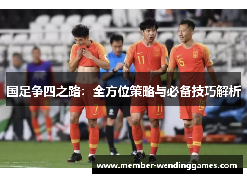 国足争四之路：全方位策略与必备技巧解析